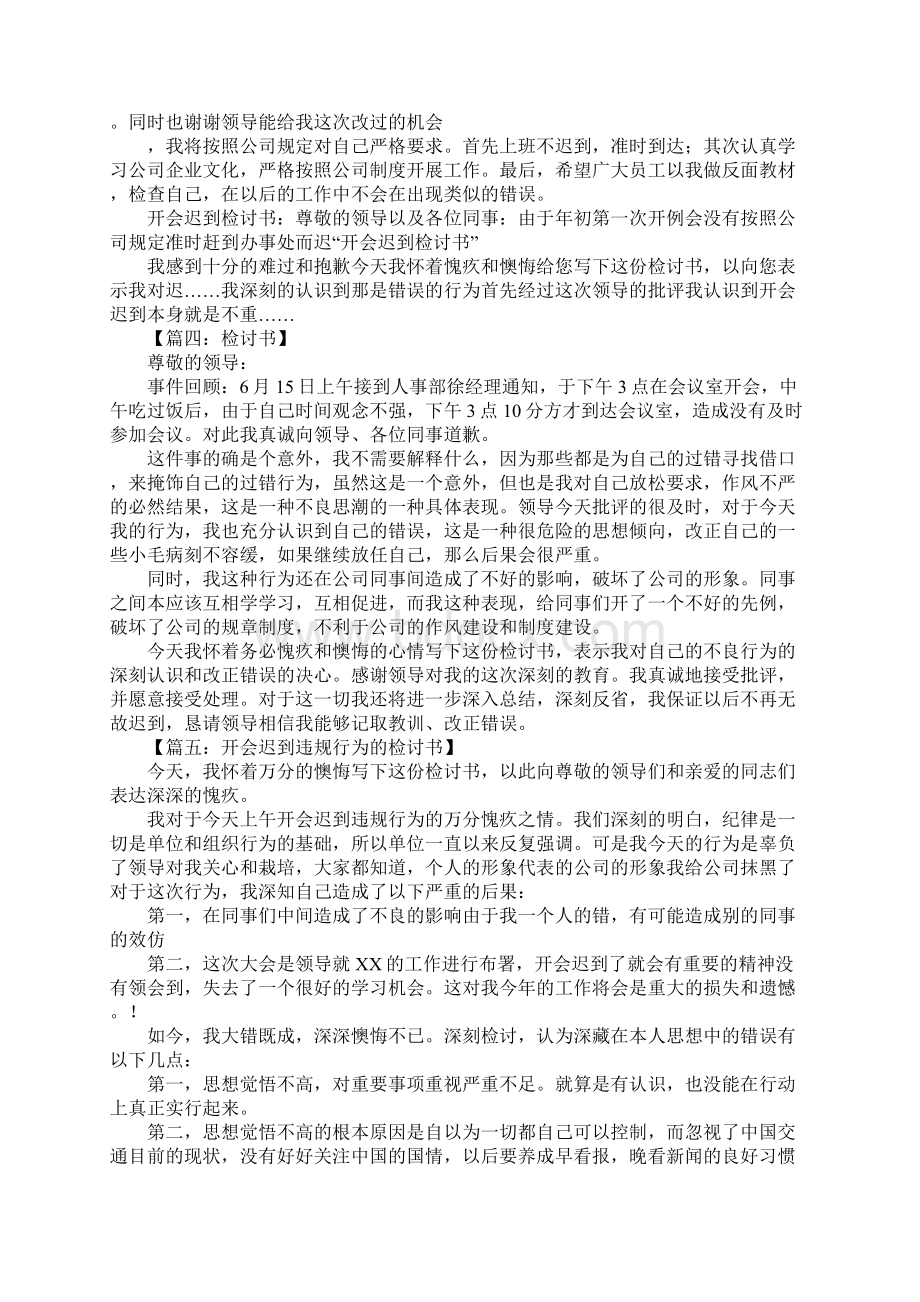 开会迟到检讨书Word文档格式.docx_第3页