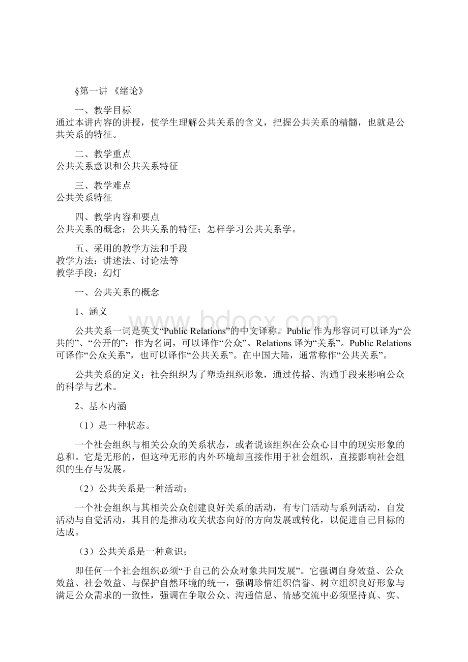 公共关系学电子教案文档格式.docx_第2页