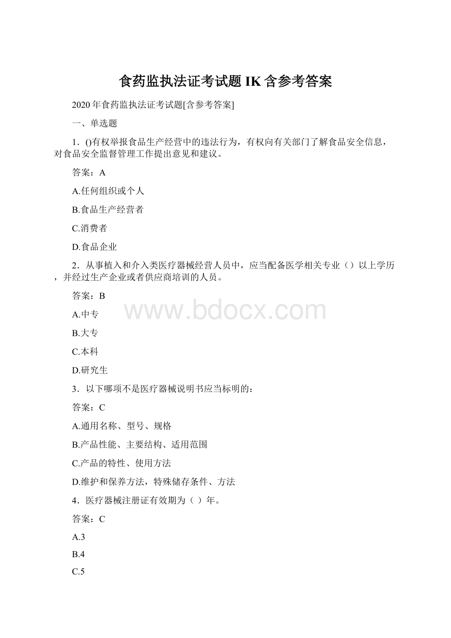 食药监执法证考试题IK含参考答案文档格式.docx