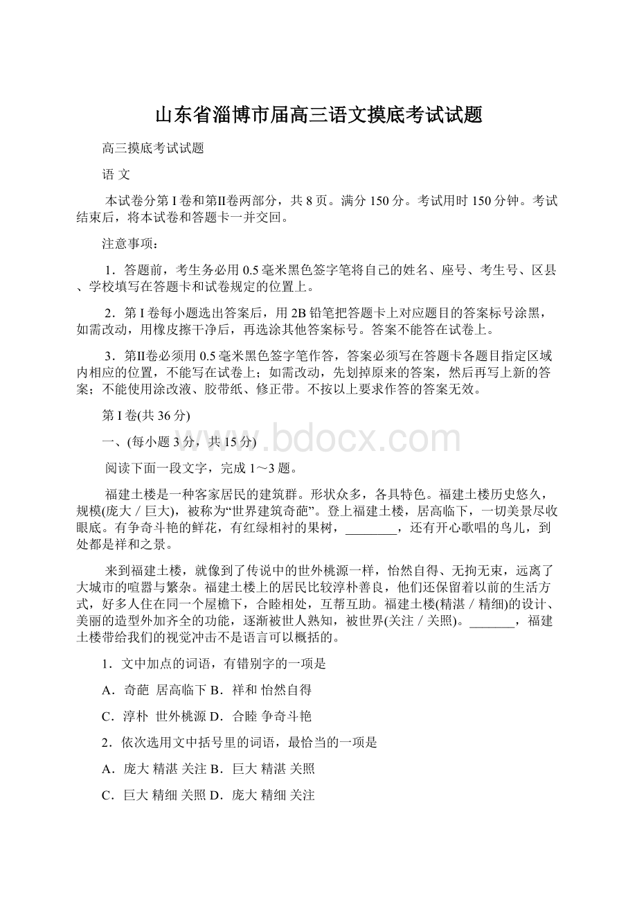 山东省淄博市届高三语文摸底考试试题.docx_第1页