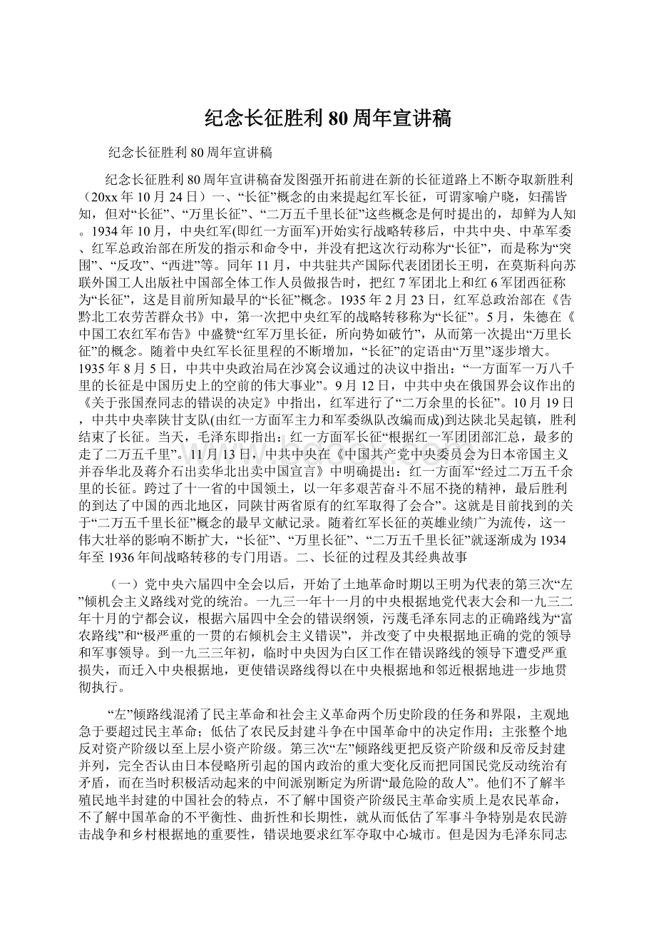 纪念长征胜利80周年宣讲稿.docx