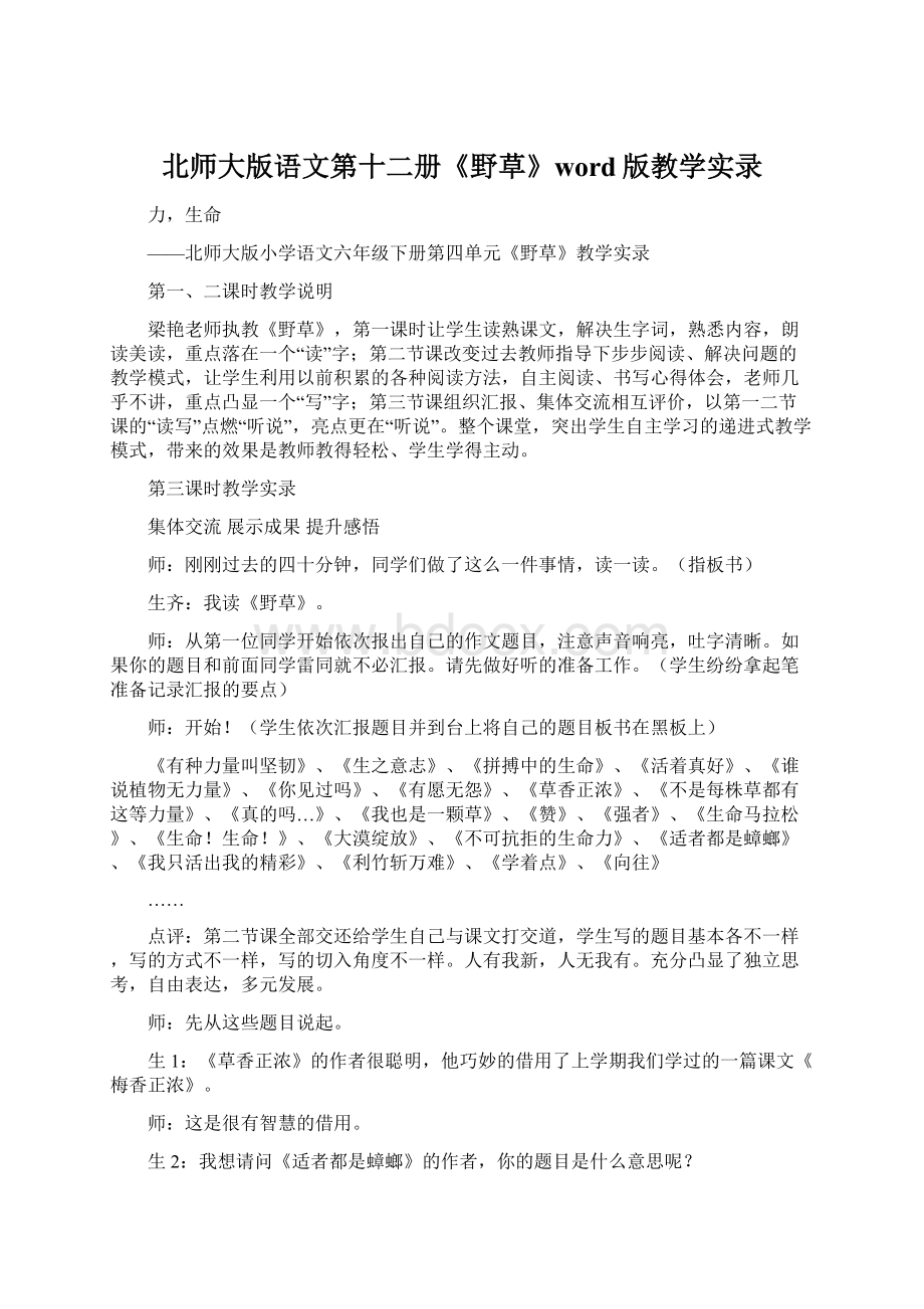 北师大版语文第十二册《野草》word版教学实录Word文档下载推荐.docx_第1页