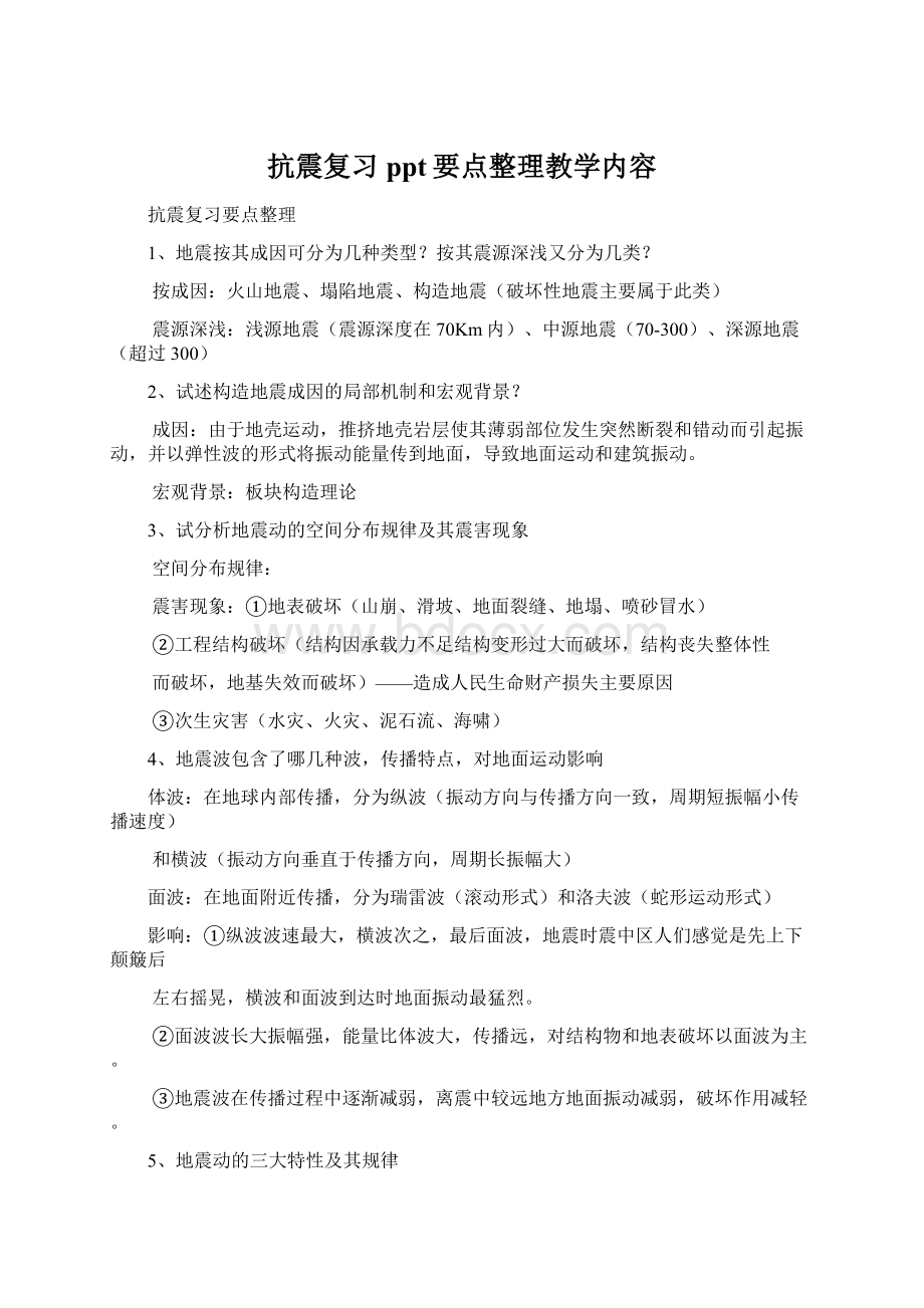 抗震复习ppt要点整理教学内容.docx