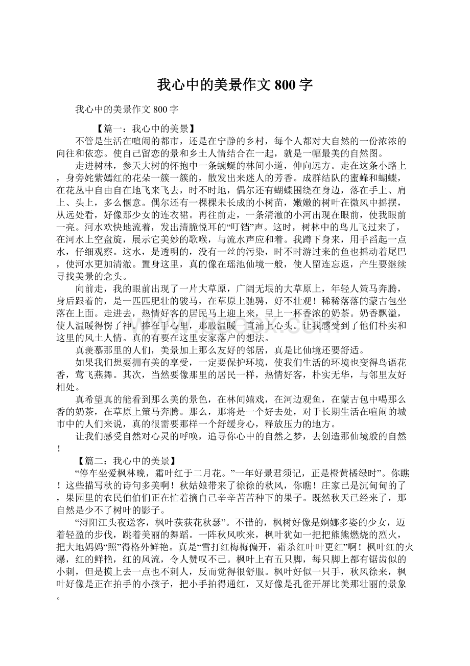 我心中的美景作文800字.docx_第1页