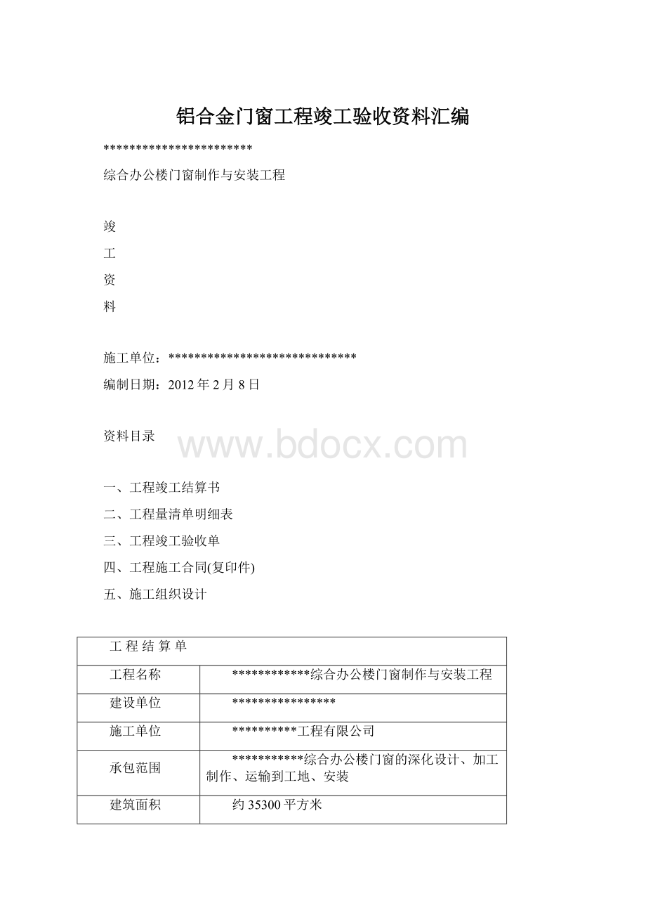 铝合金门窗工程竣工验收资料汇编.docx