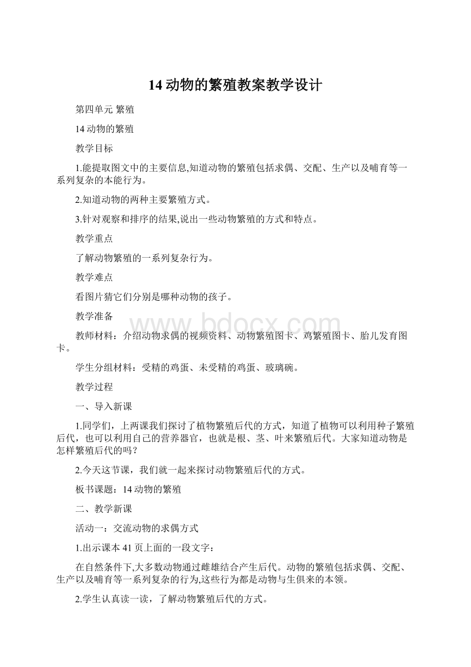 14动物的繁殖教案教学设计Word文档下载推荐.docx_第1页