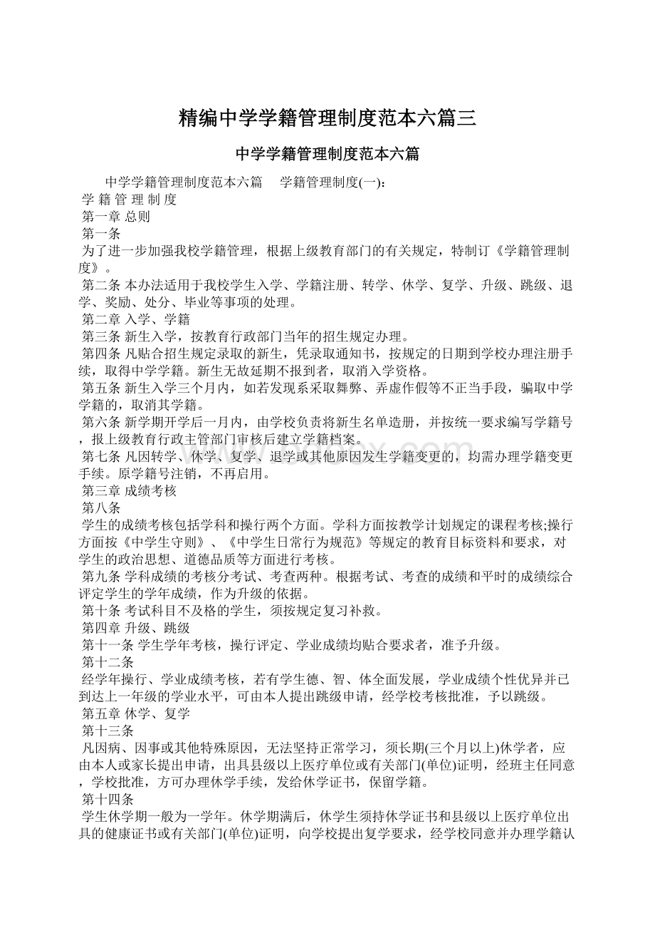 精编中学学籍管理制度范本六篇三.docx_第1页