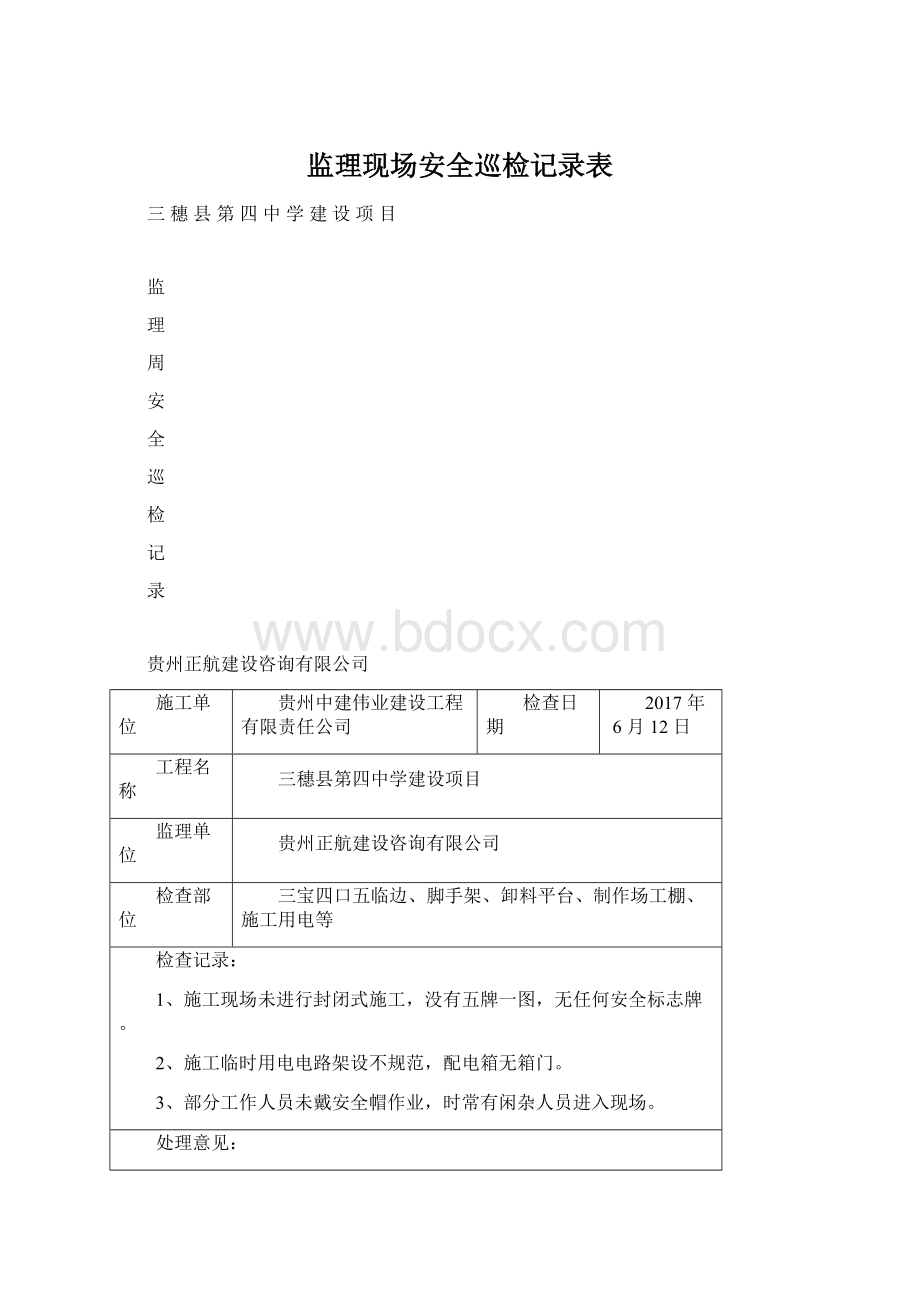 监理现场安全巡检记录表Word文件下载.docx