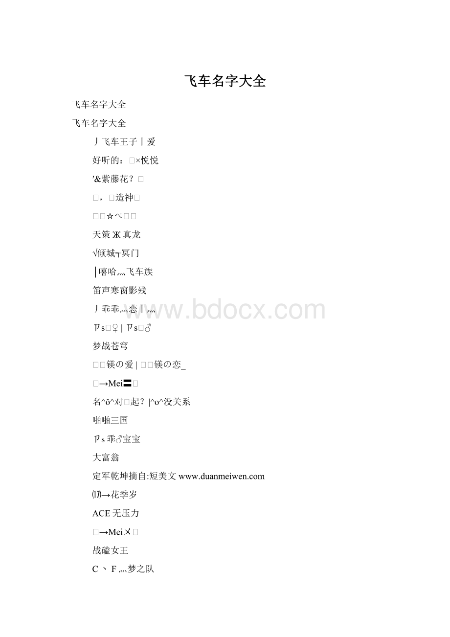 飞车名字大全Word下载.docx