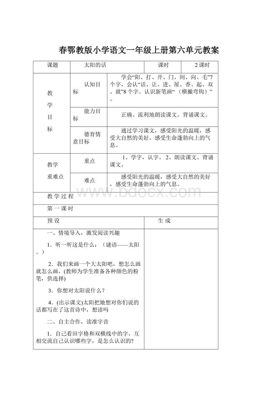 春鄂教版小学语文一年级上册第六单元教案.docx