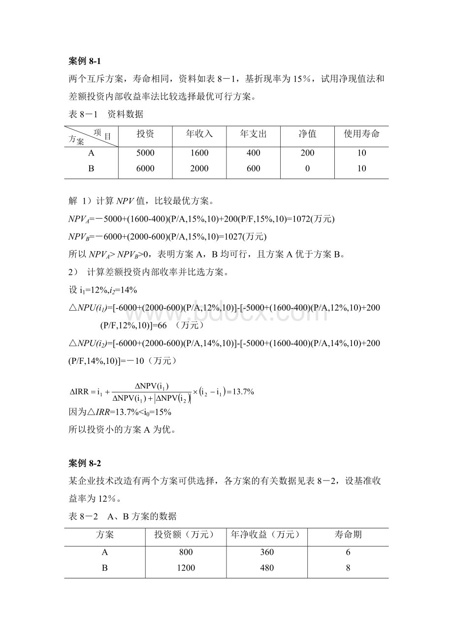 注册咨询工程师师资培训孙慧案例8_精品文档Word文件下载.doc_第1页