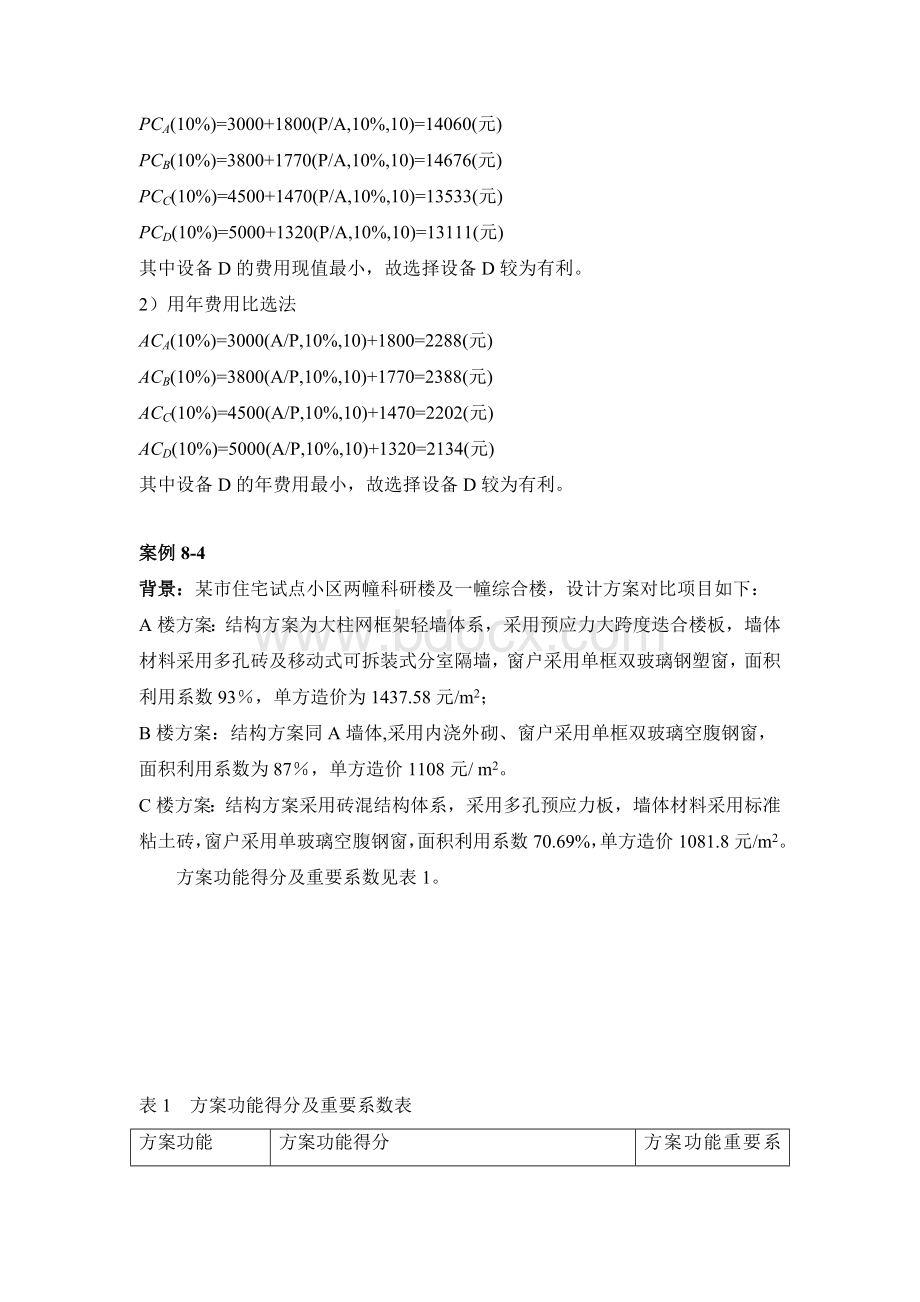 注册咨询工程师师资培训孙慧案例8_精品文档Word文件下载.doc_第3页