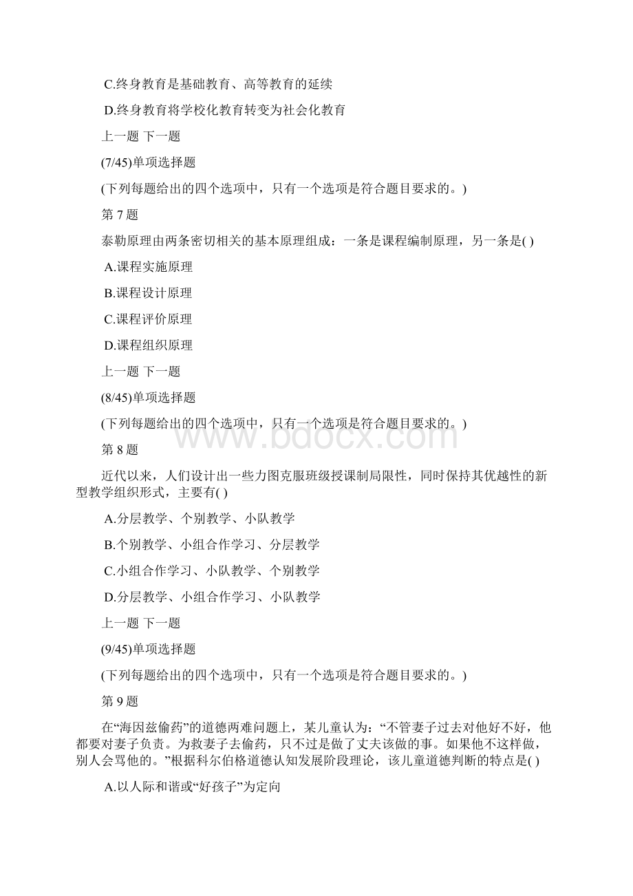 考研教育学专业基础综合考试全国模拟试题及答案解析9.docx_第3页