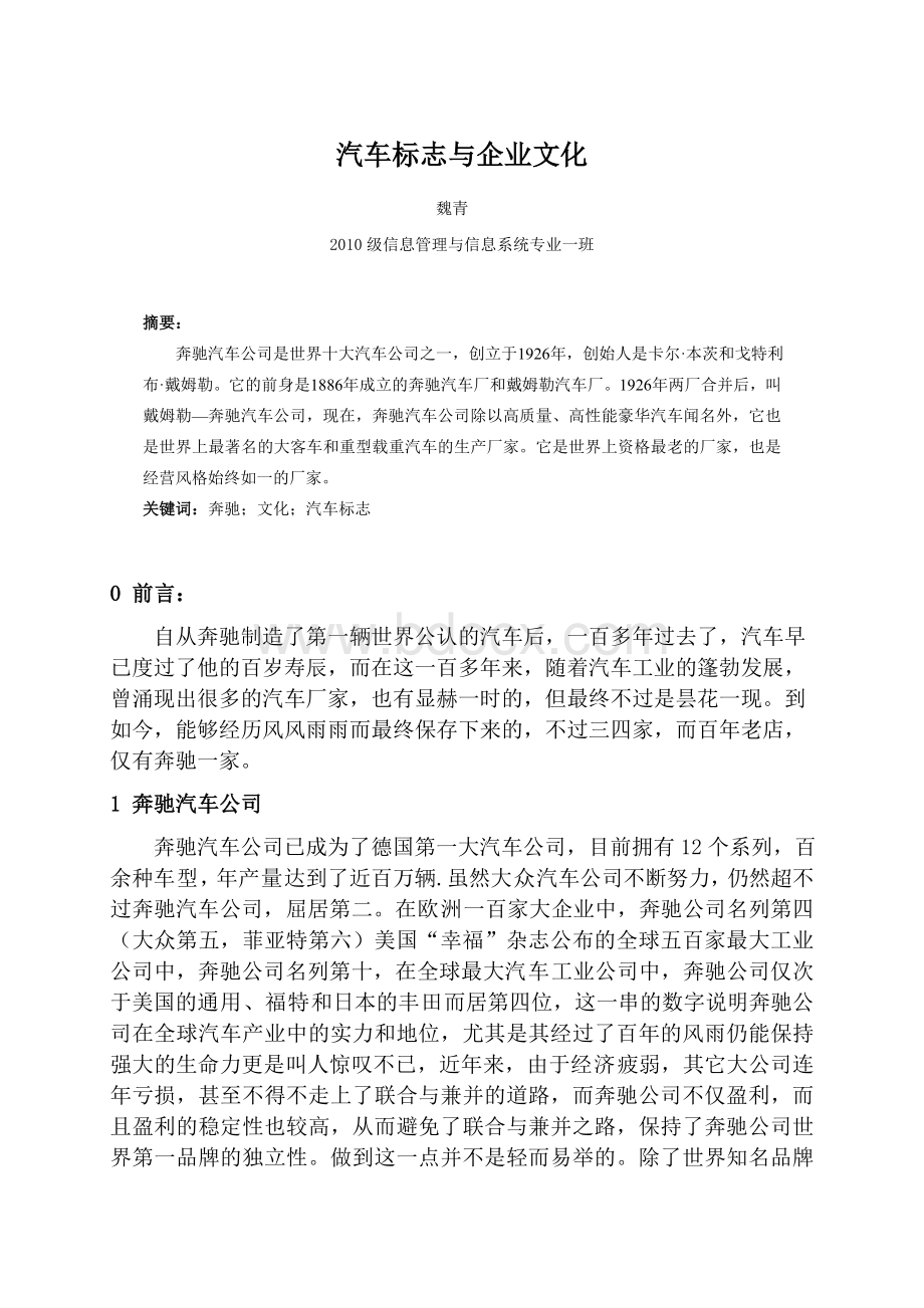 汽车标志与企业文化(3)Word格式文档下载.doc