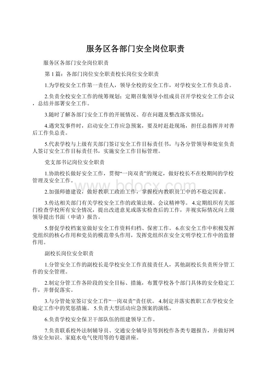 服务区各部门安全岗位职责Word文档格式.docx