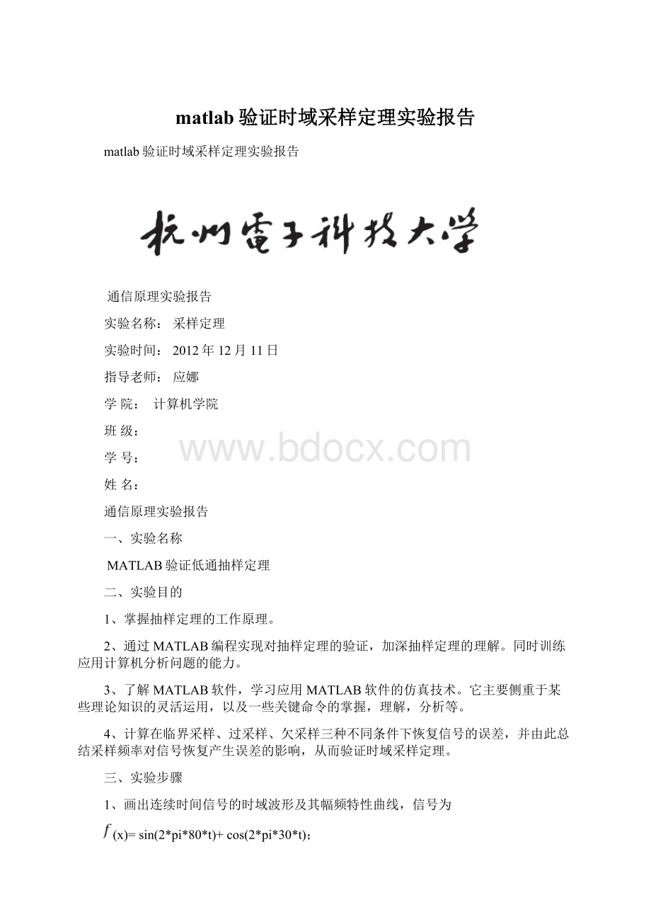 matlab验证时域采样定理实验报告Word文件下载.docx_第1页