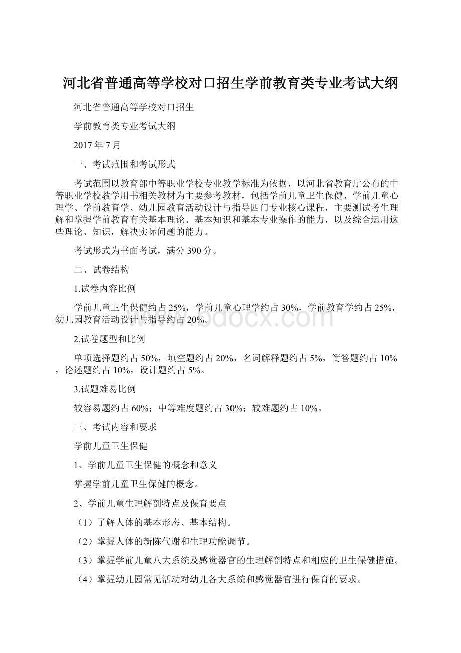 河北省普通高等学校对口招生学前教育类专业考试大纲Word文件下载.docx_第1页