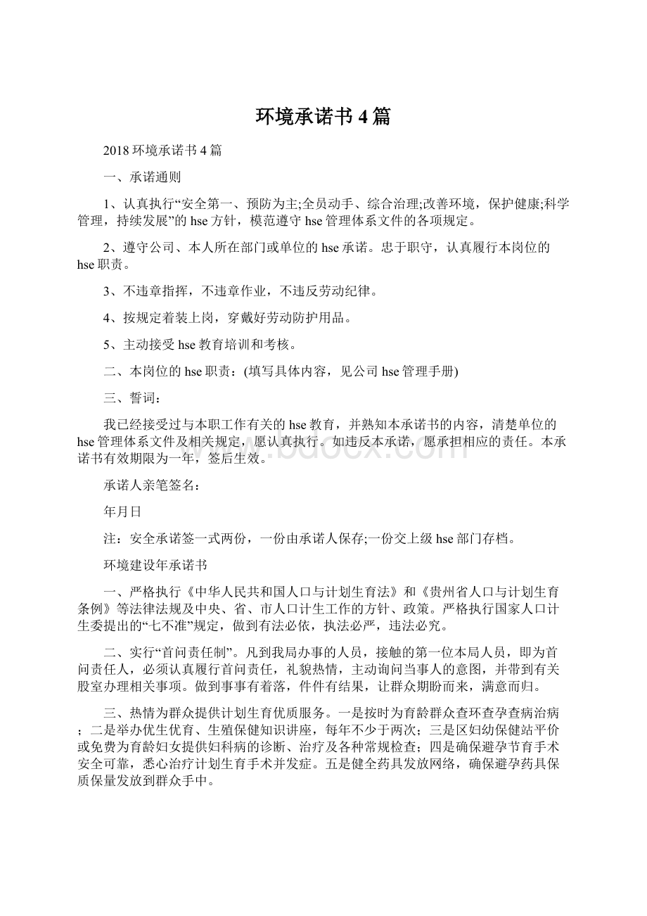 环境承诺书4篇Word格式文档下载.docx