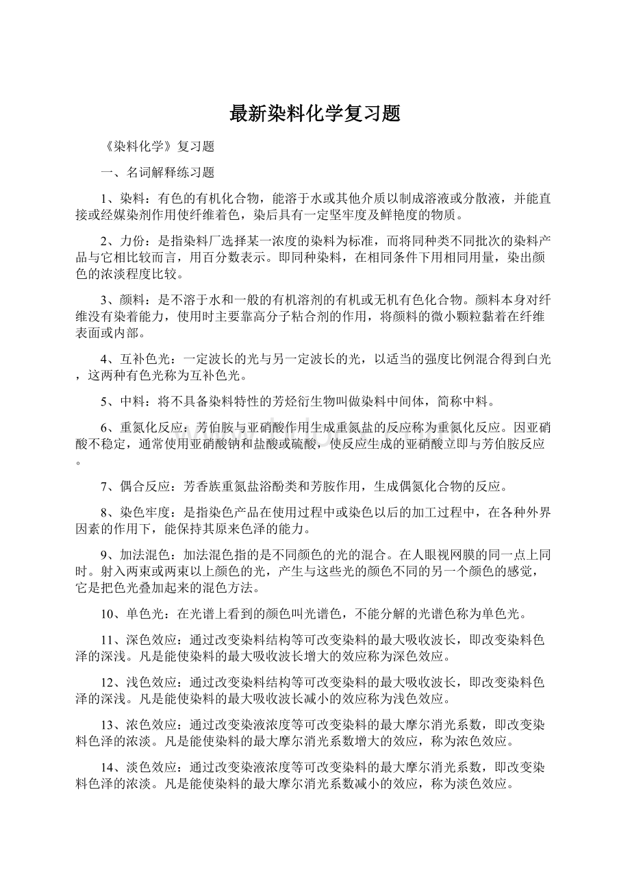 最新染料化学复习题.docx