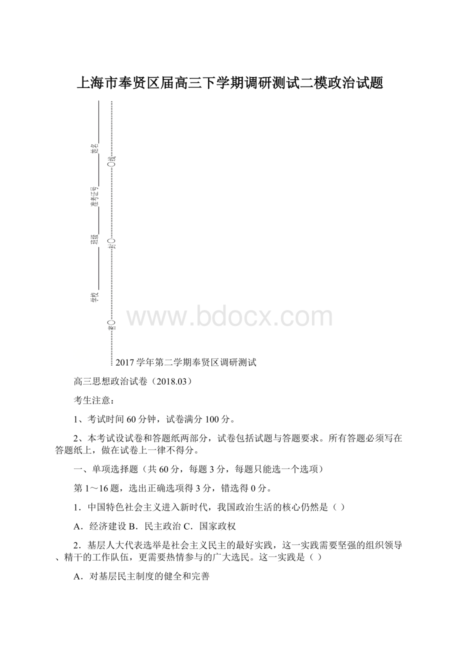 上海市奉贤区届高三下学期调研测试二模政治试题.docx