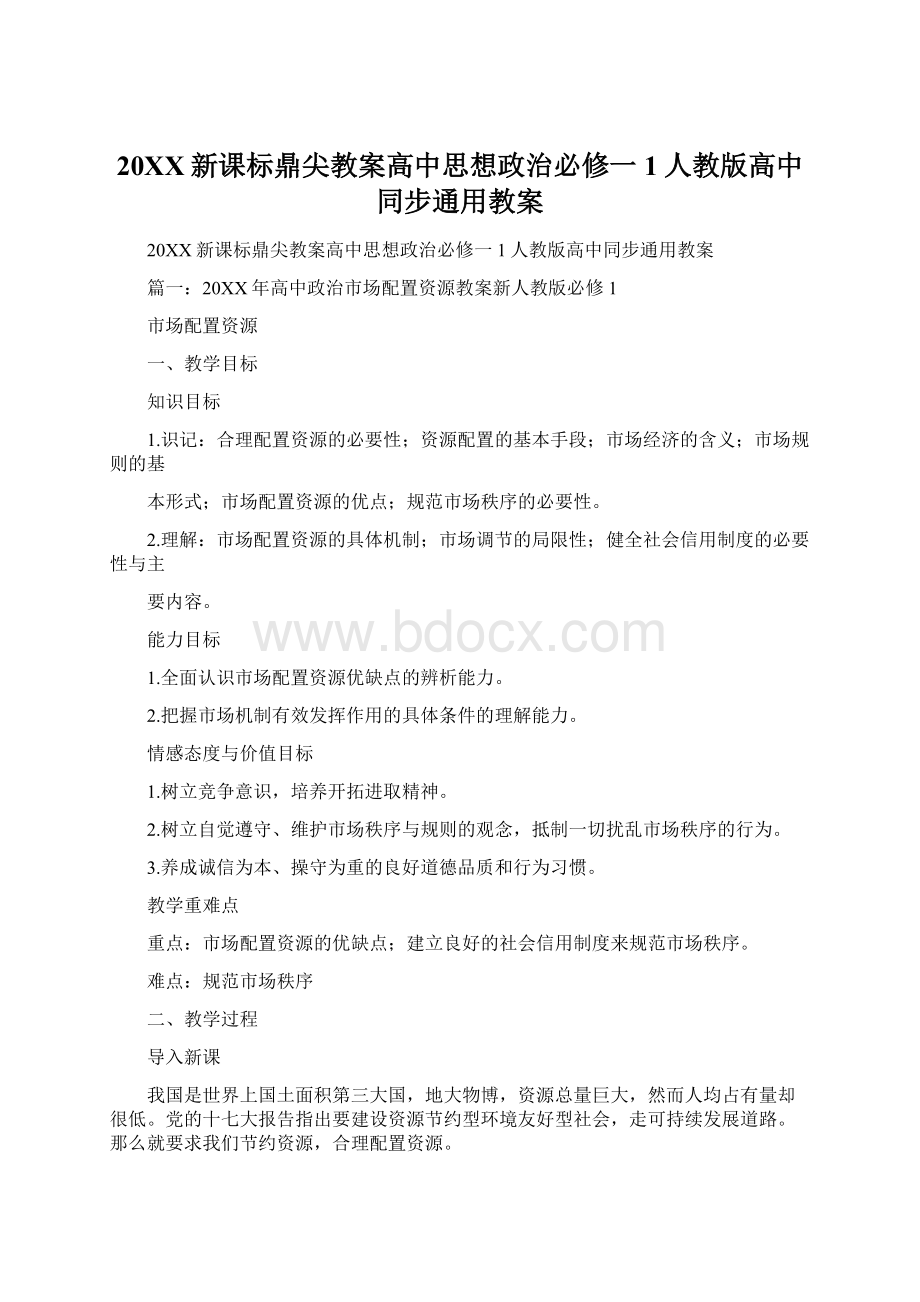 20XX新课标鼎尖教案高中思想政治必修一1人教版高中同步通用教案Word文档格式.docx