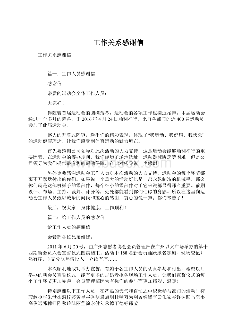 工作关系感谢信Word文档格式.docx