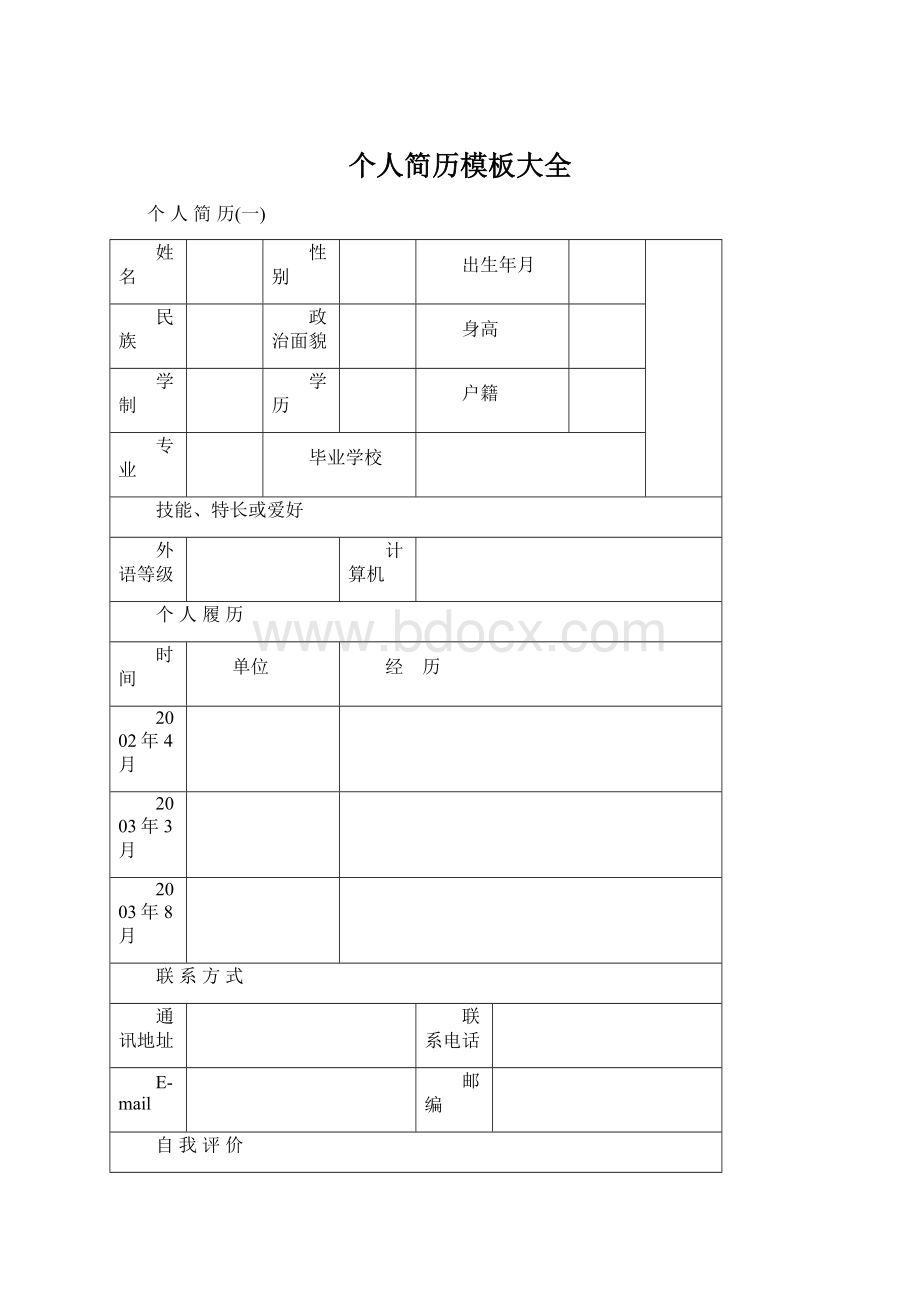 个人简历模板大全.docx_第1页