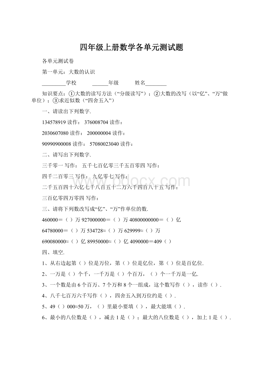 四年级上册数学各单元测试题.docx