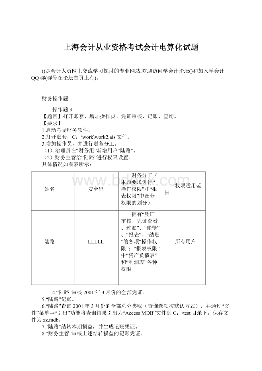 上海会计从业资格考试会计电算化试题Word文档下载推荐.docx_第1页