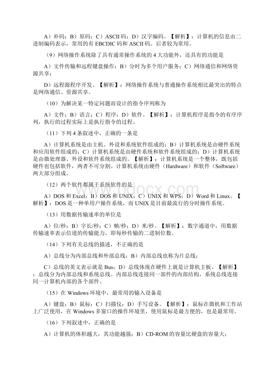 尚择优选20XX全国计算机一级选择题真题文档格式.docx_第2页