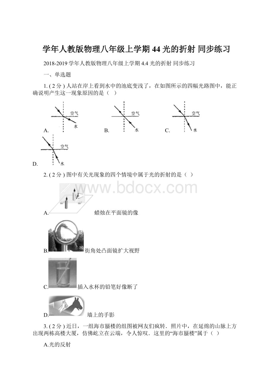 学年人教版物理八年级上学期 44 光的折射 同步练习.docx