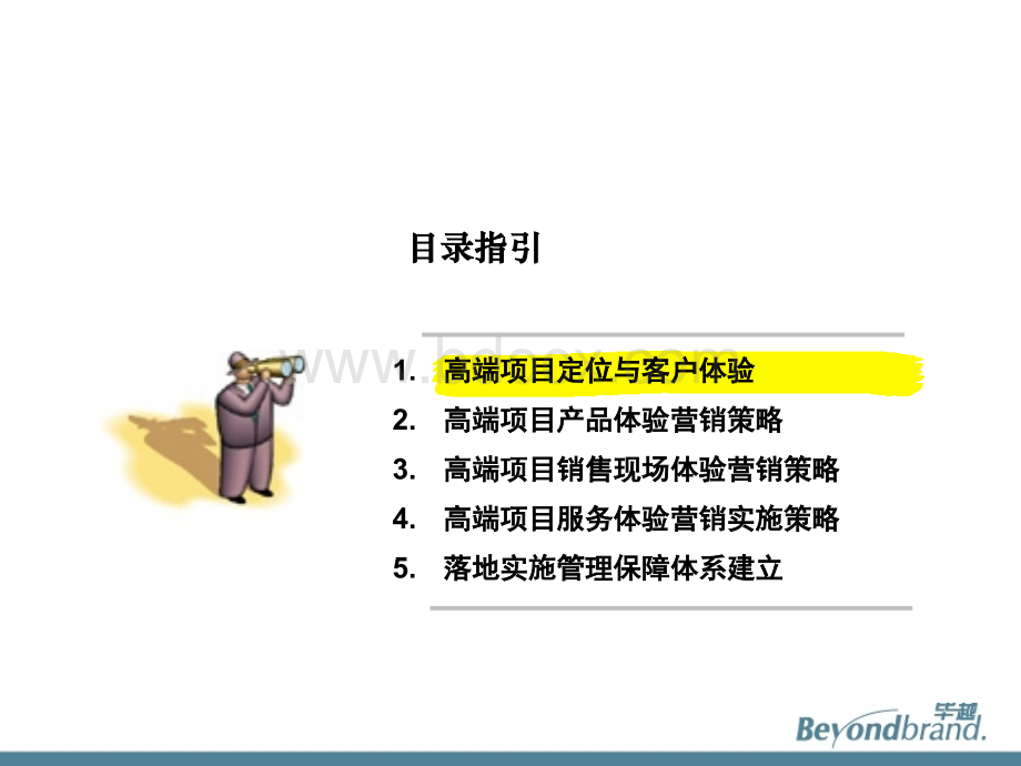 高端项目体验营销规划与管理PPT格式课件下载.ppt_第2页