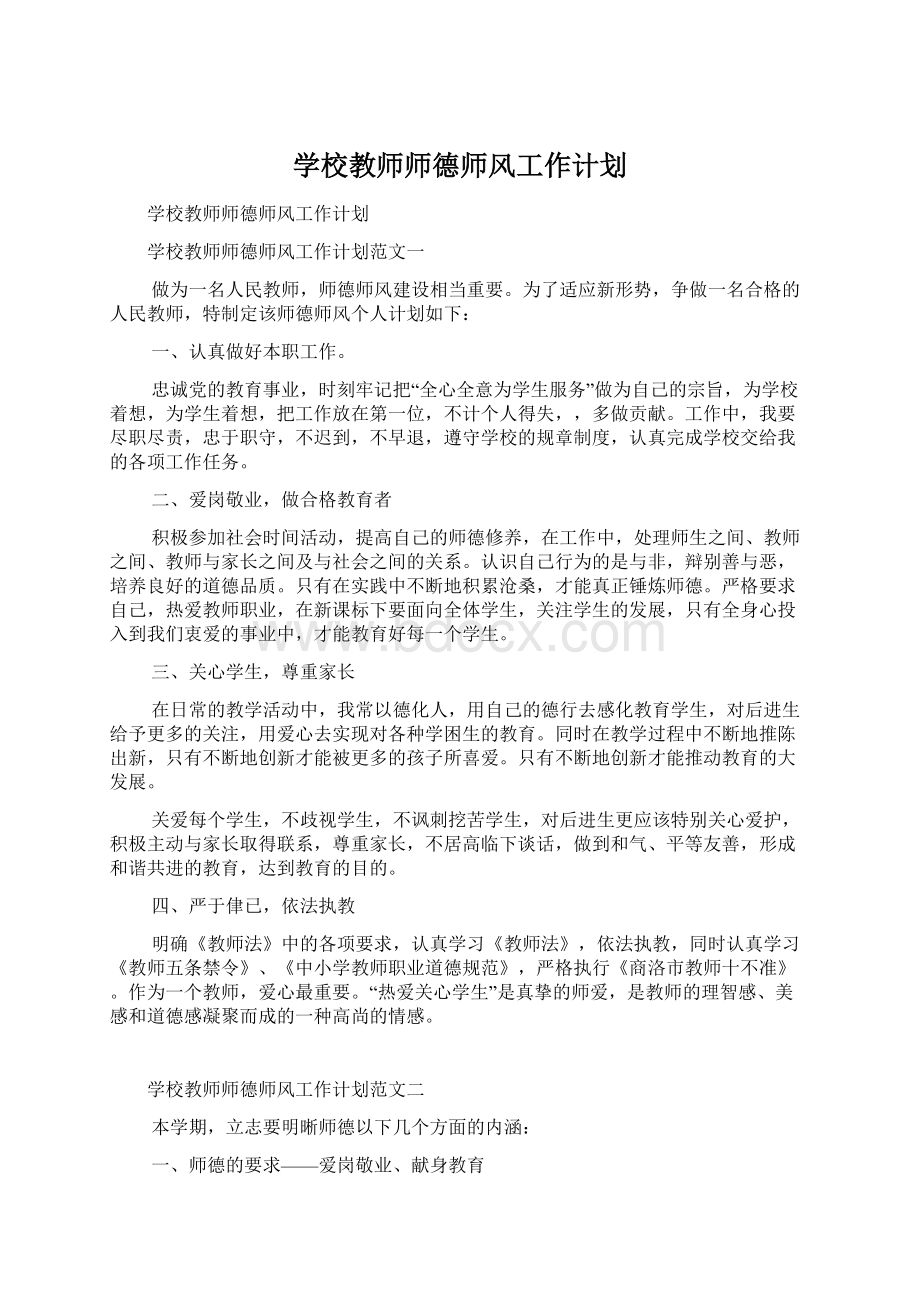 学校教师师德师风工作计划Word文件下载.docx_第1页