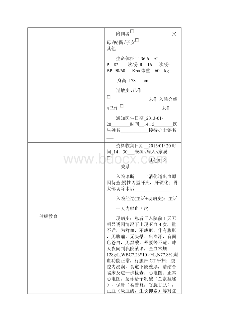 完整版上消化道出血内科护理个案Word下载.docx_第2页