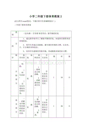 小学二年级下册体育教案2.docx