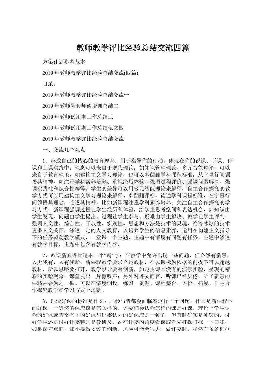 教师教学评比经验总结交流四篇Word文档下载推荐.docx