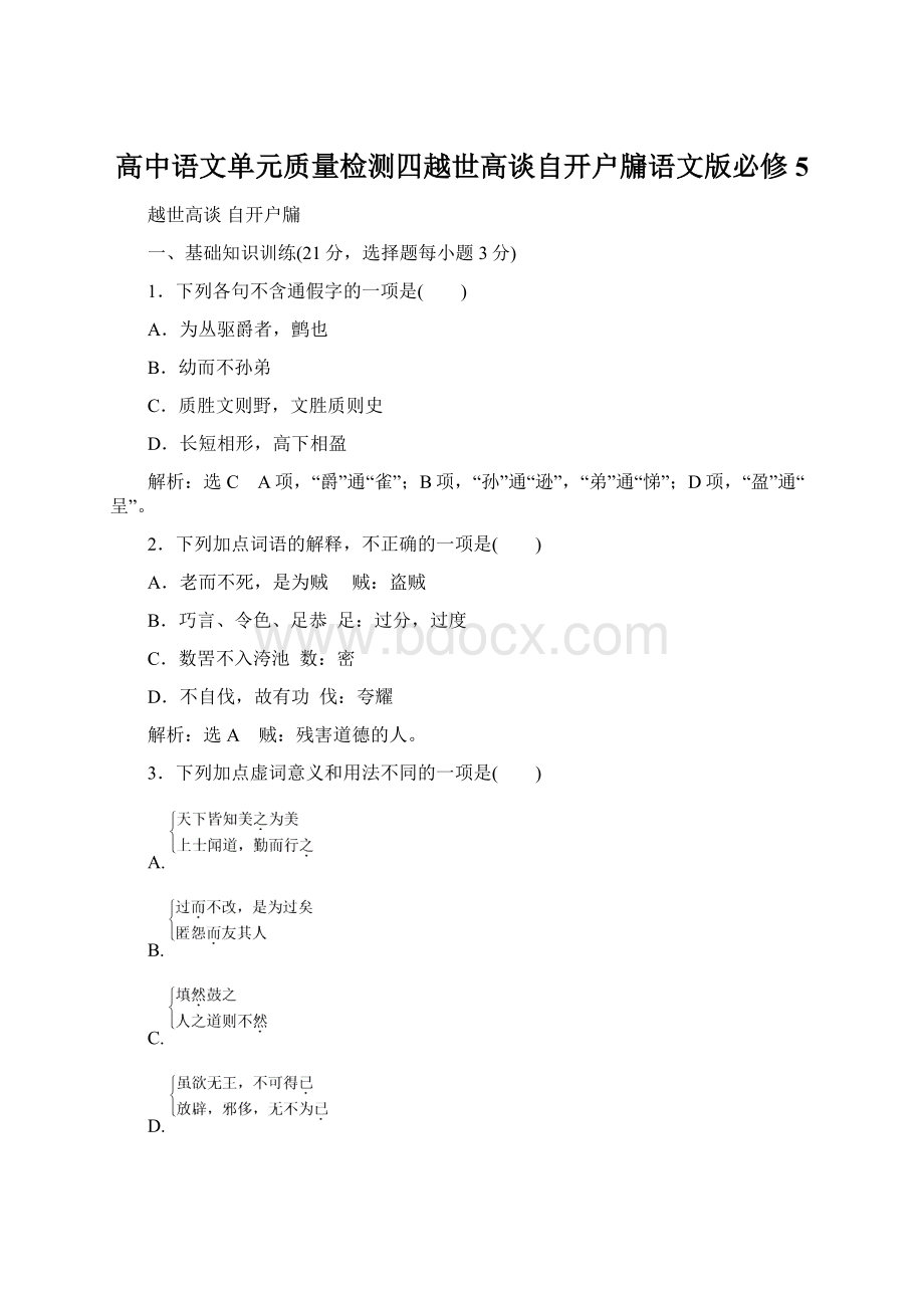 高中语文单元质量检测四越世高谈自开户牖语文版必修5Word文档格式.docx