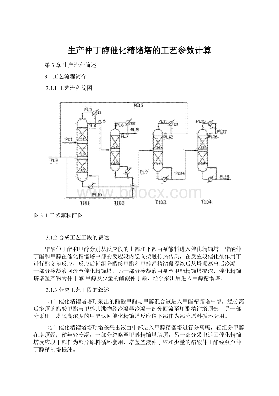 生产仲丁醇催化精馏塔的工艺参数计算文档格式.docx_第1页