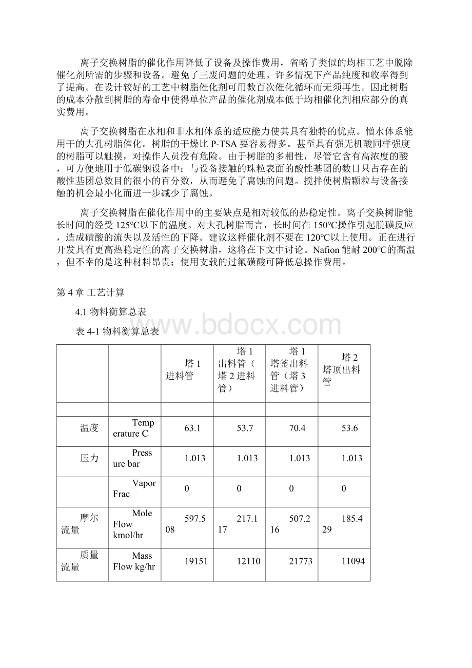 生产仲丁醇催化精馏塔的工艺参数计算文档格式.docx_第3页