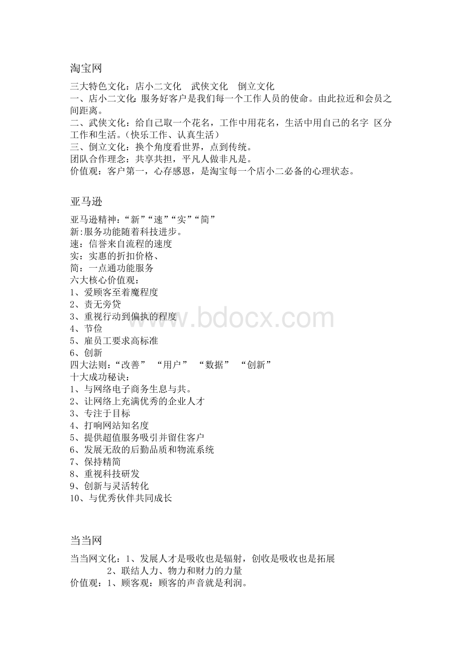 知名互联网公司企业文化一览Word格式.doc_第1页