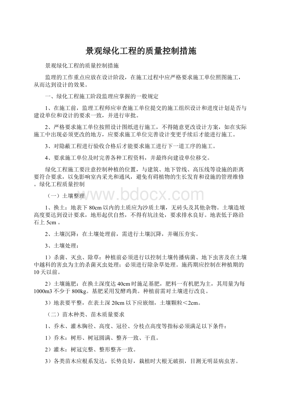 景观绿化工程的质量控制措施Word文件下载.docx_第1页