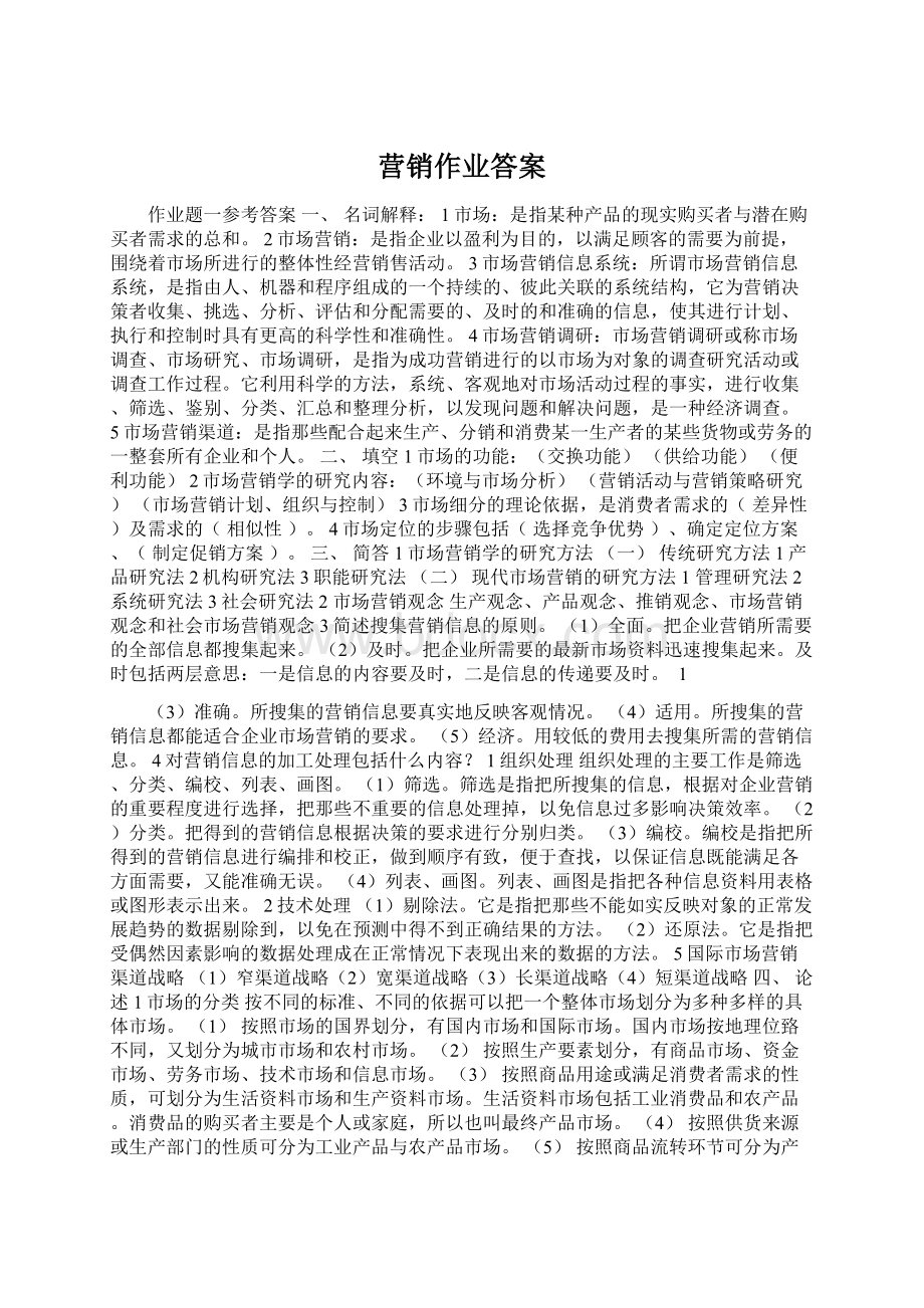 营销作业答案Word格式.docx_第1页