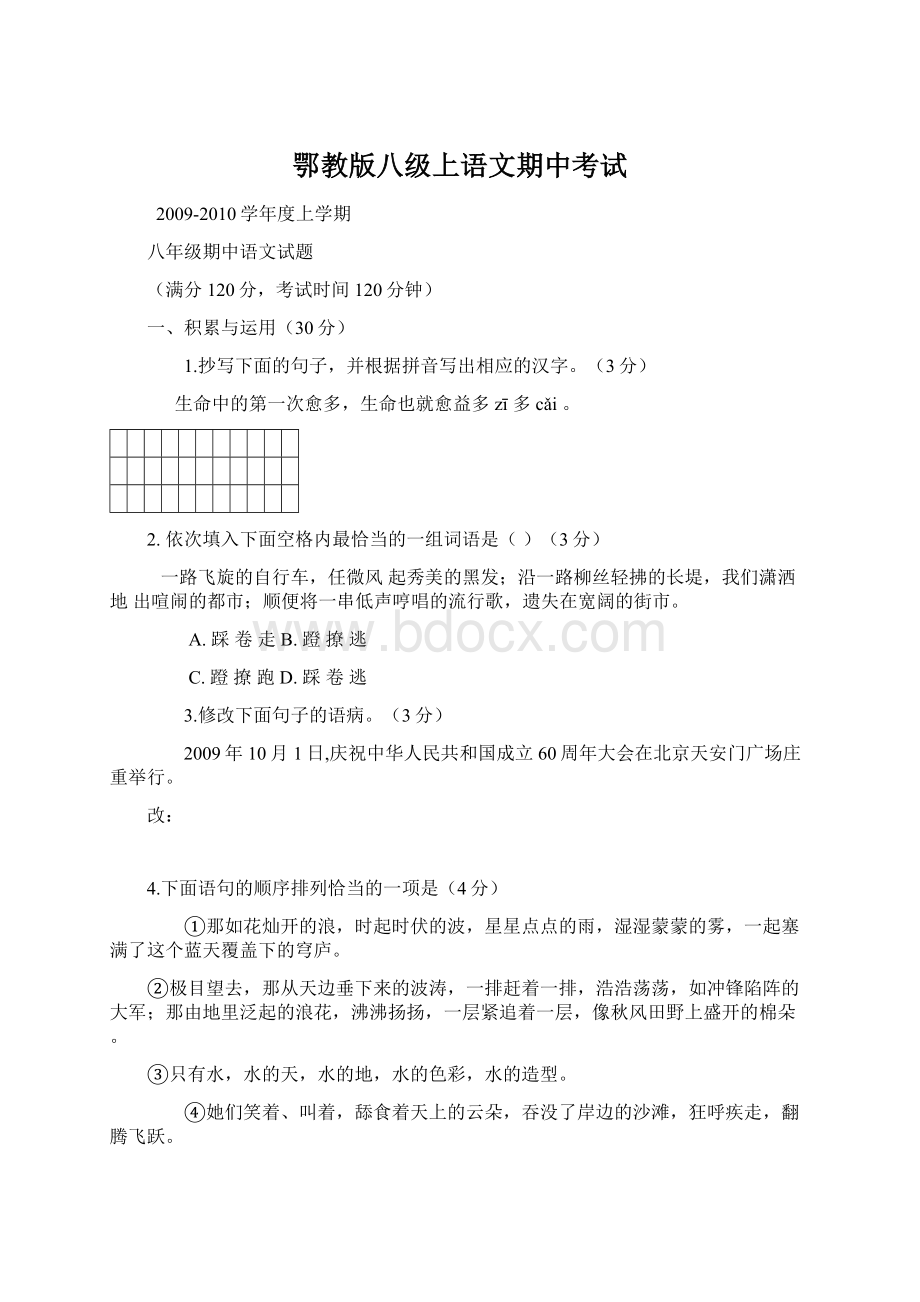 鄂教版八级上语文期中考试.docx