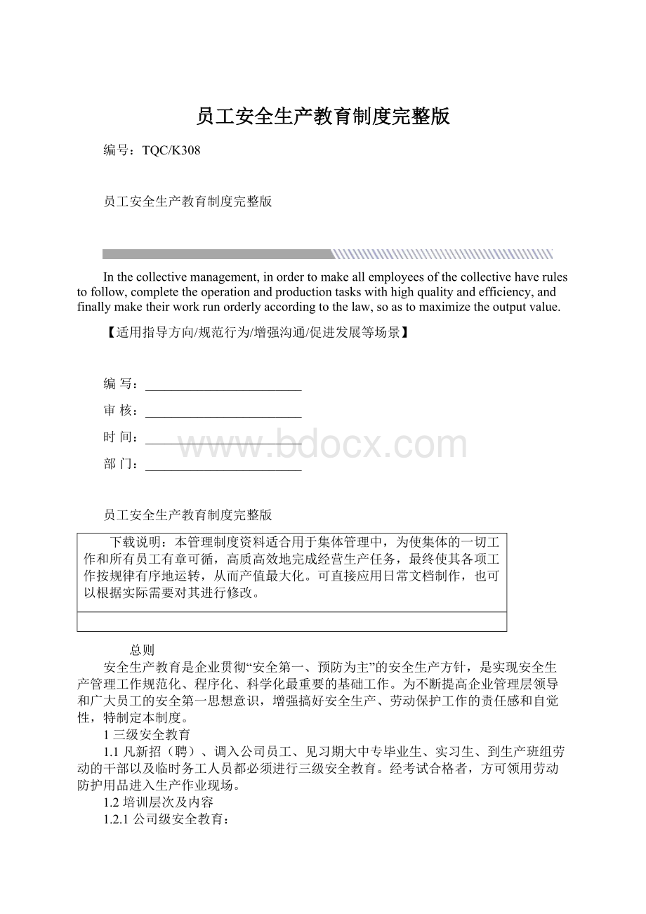 员工安全生产教育制度完整版.docx