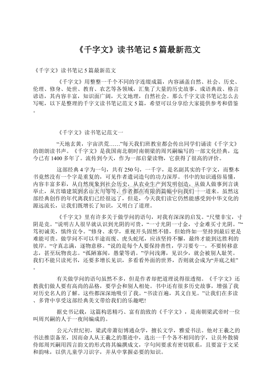 《千字文》读书笔记5篇最新范文.docx