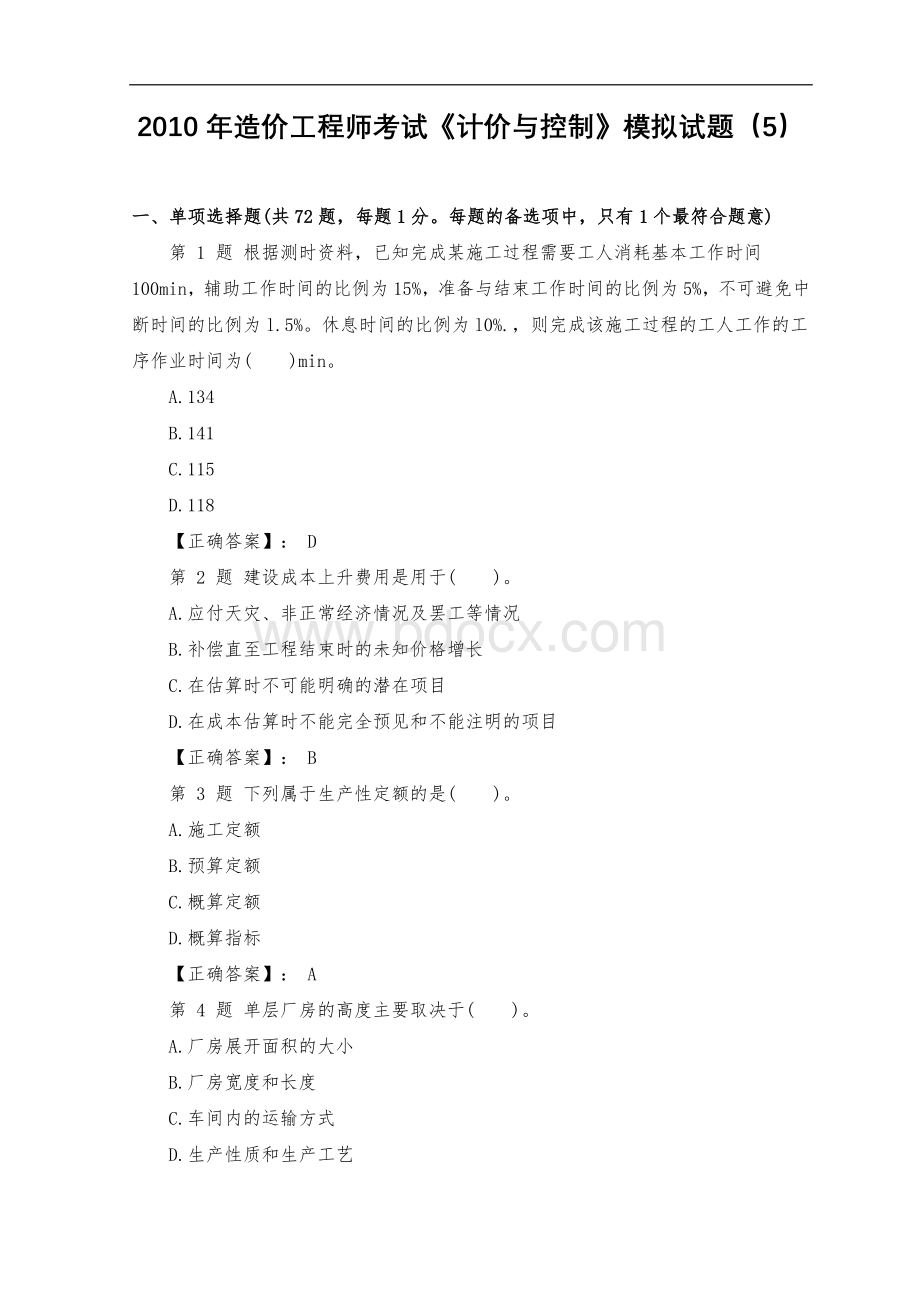 造价工程师考试《计价与控制》模拟试题5_精品文档.doc