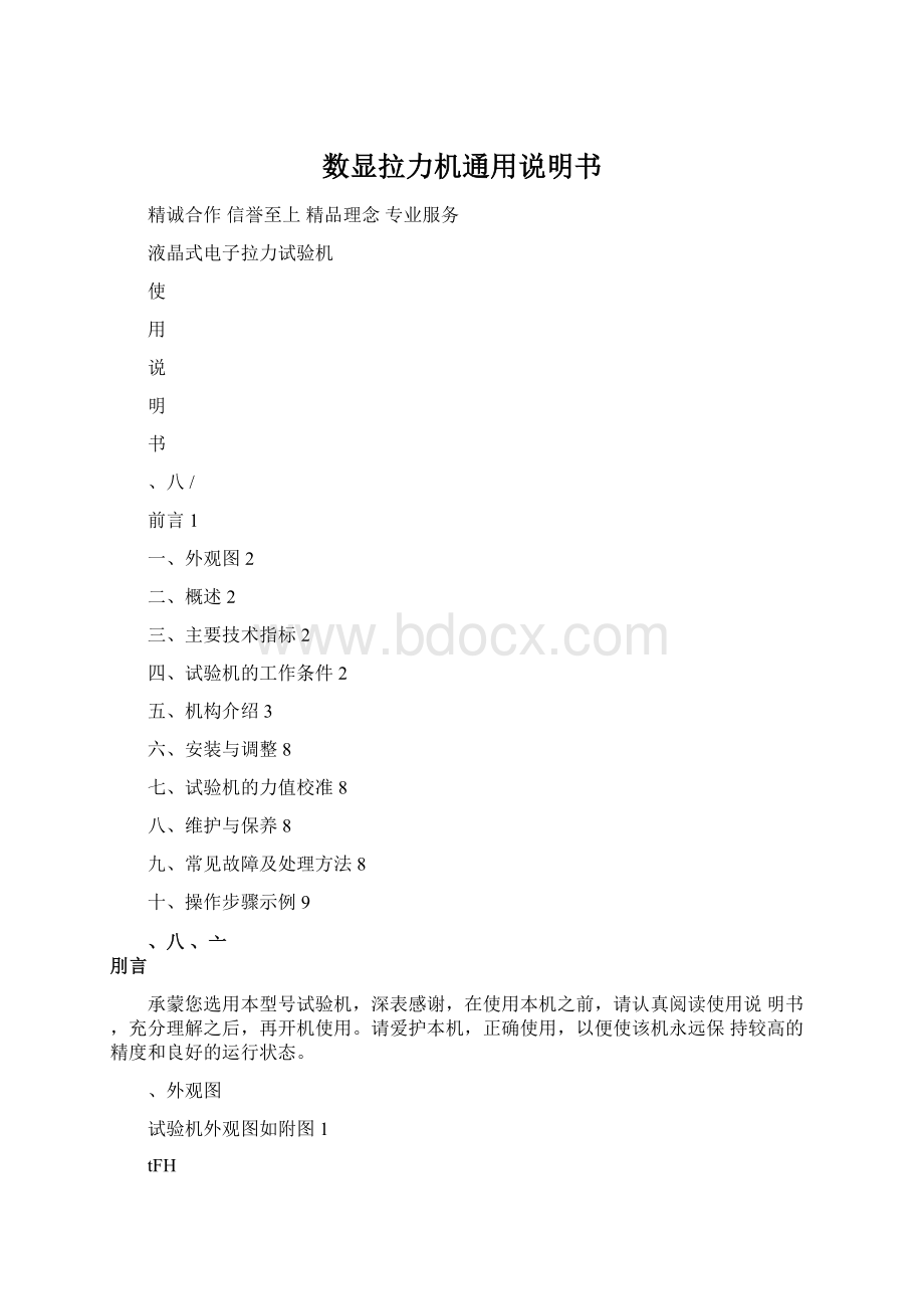 数显拉力机通用说明书文档格式.docx