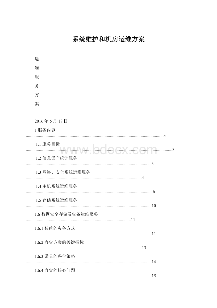 系统维护和机房运维方案.docx