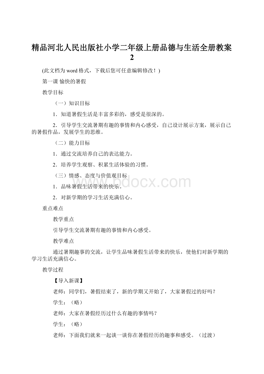 精品河北人民出版社小学二年级上册品德与生活全册教案2.docx