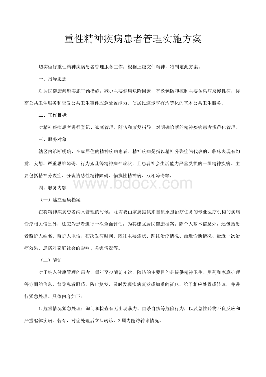 重性精神病家庭随访管理方案Word文件下载.doc